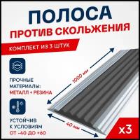 Противоскользящий алюминиевый профиль, полоса Стандарт 40мм, 1м, упаковка 3шт