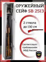 Оружейный сейф SAFEBURG SB-2513 с ключевым замком на 2 ствола