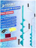 Ледобур Fish3 Pro 100 мм бирюзовый