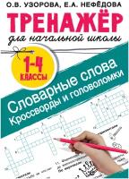 Узорова О.В., Нефедова Е.А. 