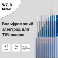 Вольфрамовый электрод WZ-8 4,0 мм / 175 мм, сварочный для аргонодуговой сварки TIG, белый (10шт.) FoxWeld