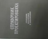 Справочник проектировщика промышленных, жилых и общественных зданий и сооружений. Часть 1. Отопление, водопровод, канализация