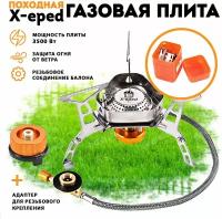 Походная газовая плита с защитой от ветра X-eped, портативная, складная, 3500 Вт / Газовая горелка с пьезоподжигом и ветрозащитой