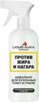 Средство против жира и нагара Liquid Aura, 500 мл