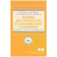 Машины для строительства и содержания дорог и аэродромов: исследование расчет конструирование