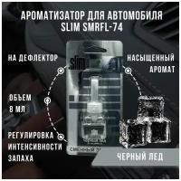 Ароматизатор для автомобиля (сменный блок) SLIM черный ЛЕД, на дефлектор, 8 мл, в воздуховод, освежитель для автомобиля, SMRFL-74