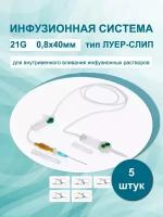 Система для вливания инфузионных растворов (Капельница) одноразовая с пластиковым шипом луер, пластик. игла G21 0,80мм*40мм длина 150см, набор 5 штук