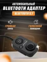 Адаптер в авто, блютуз передатчик автомагнитолы, беспроводной bluetooth микрофон, приемник в машину, автомобильная гарнитура, модулятор, громкая связь