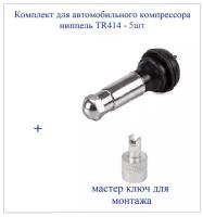 Набор ниппелей для легковых бескамерных шин TR14/R15/R16/R17(хром) 5шт. В комплекте мастер-ключ для замены золотника