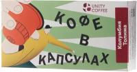 Кофе в капсулах Unity Coffee Колумбия Толима, 10 кап. в уп