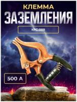 Клемма заземления 500А KPC-08B