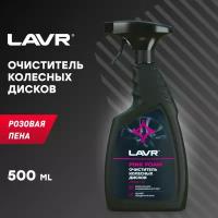 Очиститель колесных дисков LAVR wheel disk cleaner 500 мл