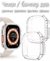 Чехол / бампер для Apple Watch Ultra 49 mm прозрачный