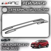 Рейлинги АПС для Kia Sportage IV (2016-2022)