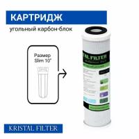 KRISTALFILTER Картридж Filter Slim Line 10