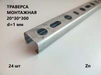 Траверса монтажная 20*30*300 24 штуки