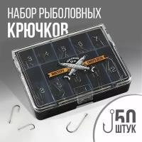 Набор рыболовных крючков «Мастеру своего дела», 50 шт