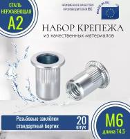 Резьбовые заклёпки стандартного борта (с насечкой) М6x14,5 нержавеющие (20 штук)