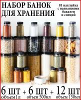 Баночки для специй и сыпучих продуктов 24 шт