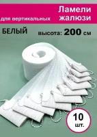 10 штук, высота 200 см, цвет белый, ламели Акация для вертикальных жалюзи