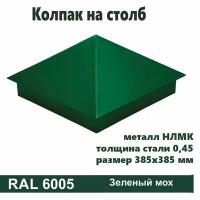 Колпак на столб RAL 6005 385х385 1штука