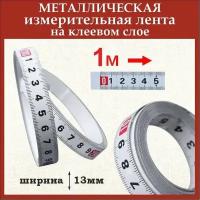 Лента измерительная на клейкой основе 1 м