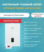 Котел газовый Kiturami World Alpha C-24H A21E220292 (Китурами) настенный конвекционный одноконтурный