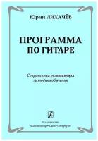 Лихачев Ю. Программа по гитаре. Современная развивающая методика обучения, издательство 