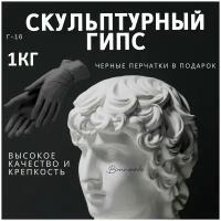 Гипс Алебастр скульптурный Г16 для литья и лепки 1кг