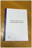 Журнал производства антикоррозионных работ