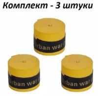 Намотка для теннисной ракетки (3 шт), Турника, Удочки. Желтая. Овергрип. Обмотка на теннисную ракетку