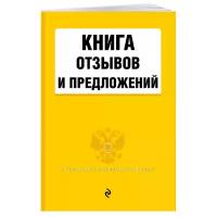 Книга отзывов и предложений 2020 г