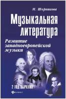 Музыкальная литература Развитие западноевропейской музыки 2 год обучения Пособие для ДМШ Пособие Шорникова М 0+