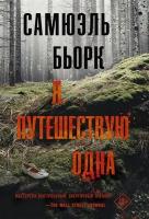 Я путешествую одна: роман