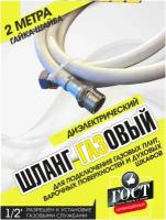 Газовый шланг диэлектрический резиновый 2 метра для плит поверхностей духовых шкафов