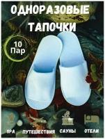 Одноразовые тапочки для гостиниц и солярия, махровые, белые, 10 пар