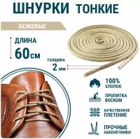 Шнурки для обуви Guin 60 см, круглые тонкие, бежевые