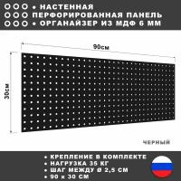 Перфорированная панель 90*30 см