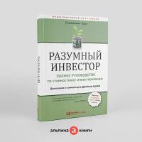 Разумный инвестор: Полное руководство по стоимостному инвестированию