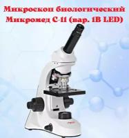 Микроскоп Микромед С-11, вар. 1B LED, 25652 белый/черный