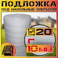 Подложка НПЭ для напольных покрытий (толщина 10мм, рулон 1,05х19мп) Газовспененный полиэтилен «несшитый»/КБР-Строй/для паркета ламината/теплоизоляция