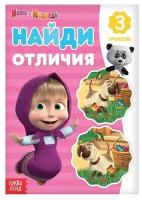 Книга «Найди отличия: 3-й уровень», 12 стр. «Маша и Медведь»