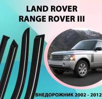 Дефлекторы боковых окон Land Rover Range Rover внедорожник, 3 поколение 2002-2012