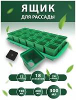 Набор для рассады с поддоном: горшочки 300 мл 18 шт. / горшочки для рассады