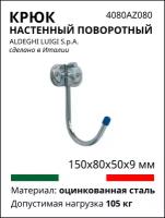 Универсальный изогнутый крюк ALDEGHI LUIGI SPA 150х80х50х9 мм, оцинкованный 4080AZ080