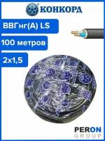 Кабель ВВГнг(А) LS 2х1,5 Конкорд