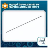 Ведущий (вертикальный) вал редуктора Yamaha 6E0-45511-11