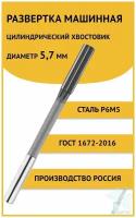 Развертка машинная ц/х 5,7 мм Россия Р6М5 ГОСТ 1672-2016