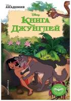 Воронина Наталья. Книга Джунглей. Disney. Первая книга для чтения (обложка)