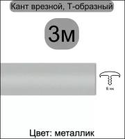 Мебельный Т-образный профиль кант на ДСП 16мм ( 3метра), врезной, кромка мебельная, цвет: металлик